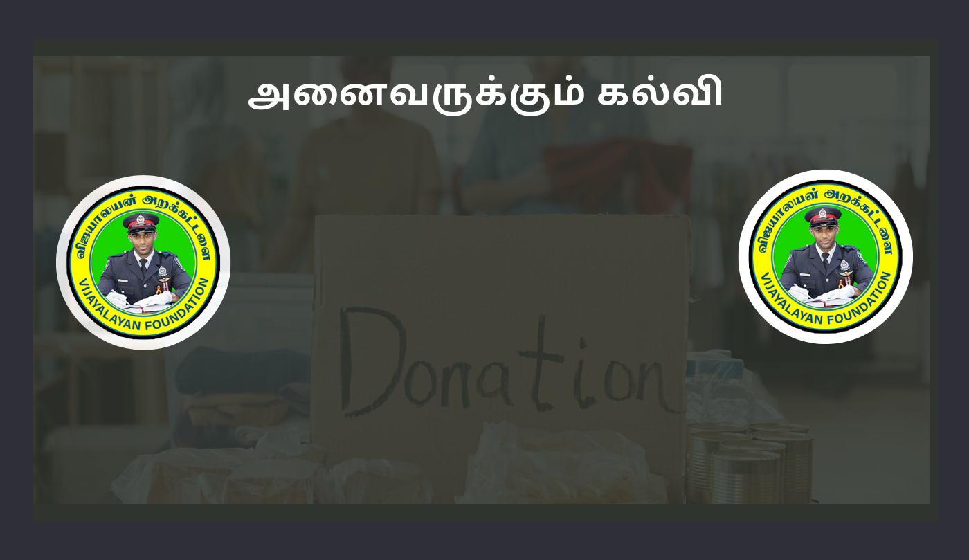 Vijayalayan Foundationவிஜயாலயன் அறக்கட்டளை